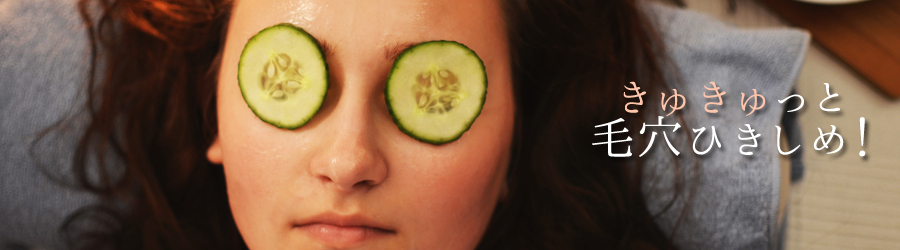 きゅきゅっと毛穴ひきしめ！